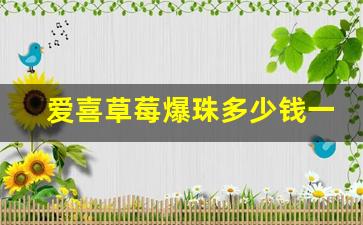 爱喜草莓爆珠多少钱一条-韩国爱喜草莓爆珠多少钱一包
