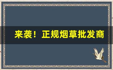 来袭！正规烟草批发商“春宵一刻”