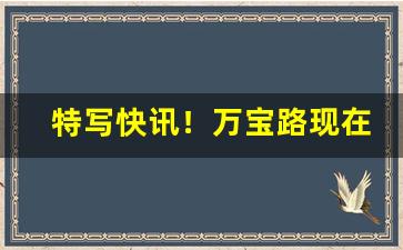 特写快讯！万宝路现在哪里能买“放情丘壑”