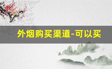 外烟购买渠道-可以买外烟的免税店
