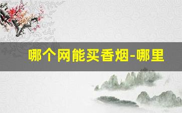 哪个网能买香烟-哪里卖香烟是正品