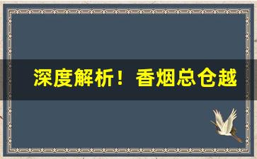 深度解析！香烟总仓越南代工“错落参差”