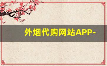 外烟代购网站APP-正品烟同城配送