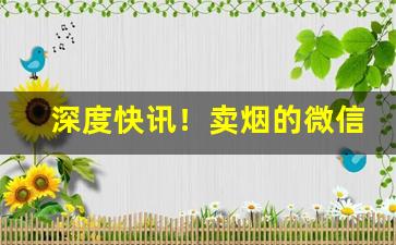 深度快讯！卖烟的微信货到付款“飞鸿印雪”