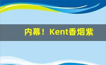 内幕！Kent香烟紫色爆珠“持枪鹄立”