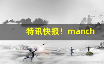特讯快报！manchester香烟好抽吗“费舌劳唇”