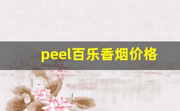 peel百乐香烟价格表-百乐peel香烟是哪个国家的