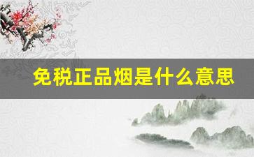 免税正品烟是什么意思-免税烟上面有什么标志吗