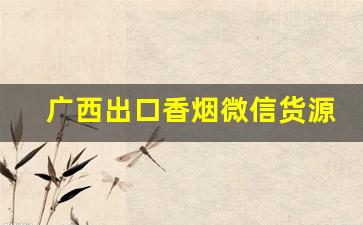 广西出口香烟微信货源-只在广西当地可以买到的香烟