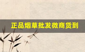 正品烟草批发微商货到付款-烟草实体店新品推荐