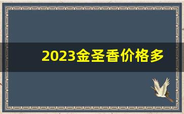 2023金圣香价格多少钱一包-黄金叶天尊香粗支多少钱一包