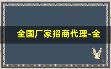 全国厂家招商代理-全国招商代理项目厂家