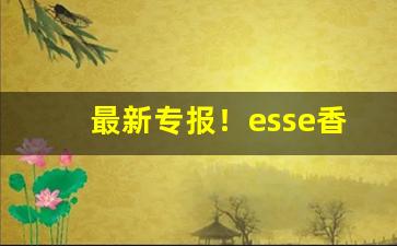 最新专报！esse香烟在什么平台可以买到“当局者迷”