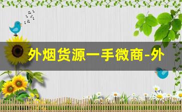 外烟货源一手微商-外烟代销价格表