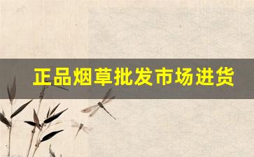 正品烟草批发市场进货-散装烟草哪里有卖的