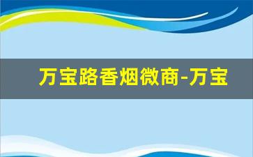 万宝路香烟微商-万宝路香烟长沙专柜