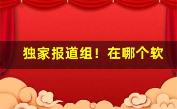 独家报道组！在哪个软件可以买烟买外地的“四心并进”