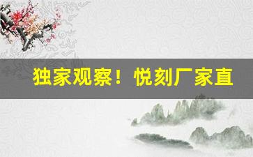 独家观察！悦刻厂家直销代发“俯首贴耳”