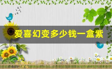 爱喜幻变多少钱一盒紫色-爱喜幻变26一盒