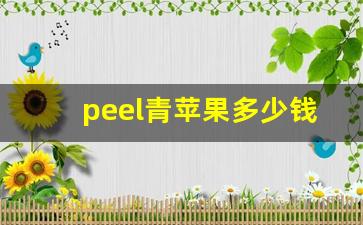 peel青苹果多少钱一盒-红苹果多少钱一箱24瓶官方零售价