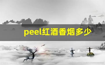 peel红酒香烟多少钱一包-peel香烟多少钱一般