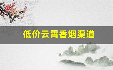 低价云霄香烟渠道