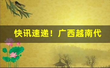 快讯速递！广西越南代工一手香烟货源“不可理喻”