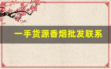一手货源香烟批发联系方式