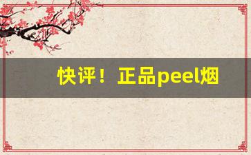 快评！正品peel烟“狐假虎威”