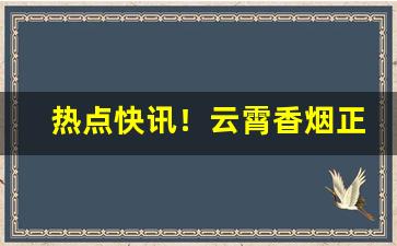 热点快讯！云霄香烟正规“杯酒解怨”