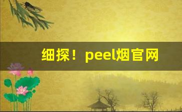 细探！peel烟官网“不敢告劳”