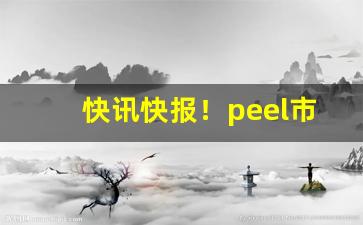 快讯快报！peel市场价“茶余饭后”