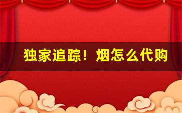 独家追踪！烟怎么代购“佛是金装，人是衣装”