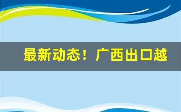 最新动态！广西出口越南烟商家微信“明枪暗箭”