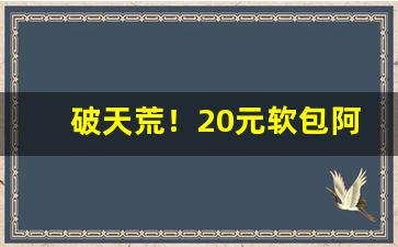 破天荒！20元软包阿诗玛图片“不知甘苦”