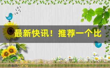 最新快讯！推荐一个比较靠谱的卖烟网站“电掣星驰”