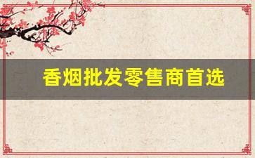 香烟批发零售商首选