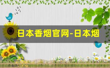 日本香烟官网-日本烟的价格表和图片
