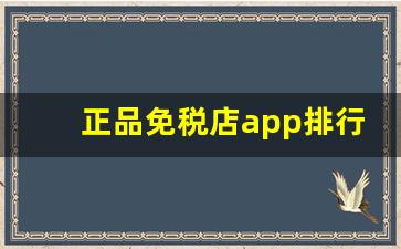 正品免税店app排行-免税店线上app是正品吗