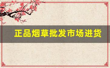 正品烟草批发市场进货网推荐-购买正宗烟草