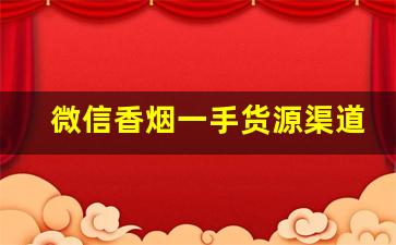 微信香烟一手货源渠道-香烟二维码怎么变现