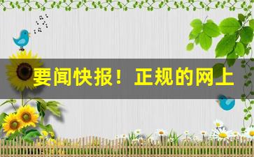 要闻快报！正规的网上购烟渠道“抱头大哭”