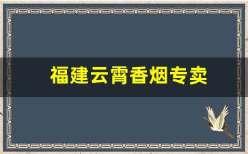 福建云霄香烟专卖