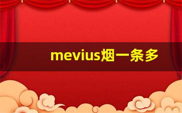 mevius烟一条多少钱-扁中华烟价格表和图片