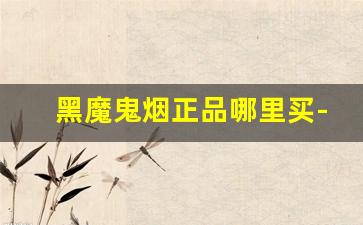 黑魔鬼烟正品哪里买-黑魔鬼烟正品一条多少钱