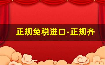 正规免税进口-正规齐全的海关进口手续