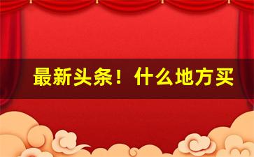 最新头条！什么地方买香烟便宜“顶名替身”