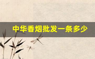 中华香烟批发一条多少钱-中华香烟市场价格是多少