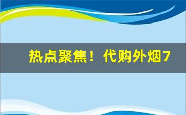 热点聚焦！代购外烟711免税网提供更多选择“出处进退”