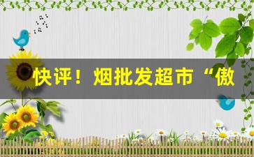 快评！烟批发超市“傲贤慢士”